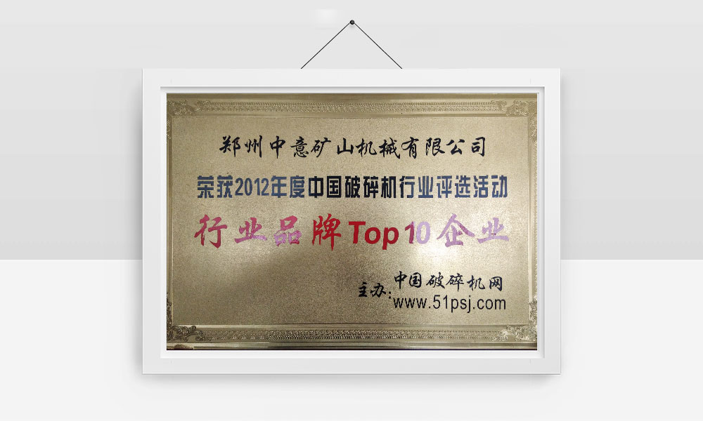榮獲2012年度中國破碎機(jī)行業(yè)評選活動(dòng)行業(yè)品牌Top10企業(yè)