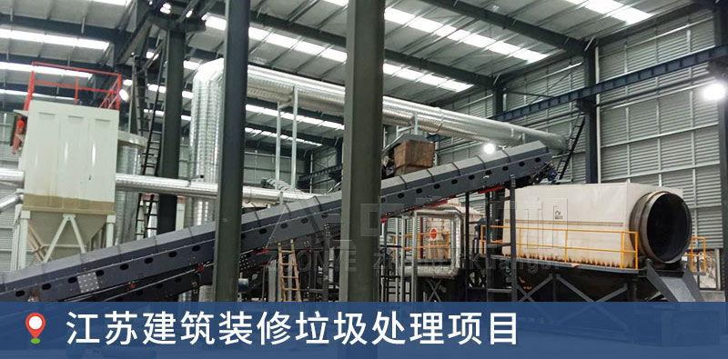 江蘇遠(yuǎn)康建筑裝修垃圾循環(huán)利用項(xiàng)目