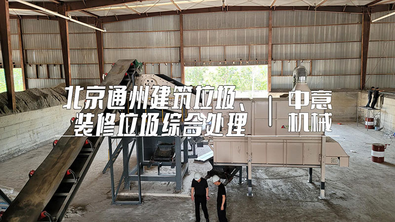 北京通州建筑垃圾、裝修垃圾綜合處理現(xiàn)場(chǎng)